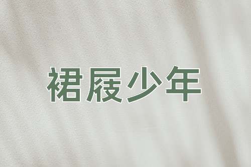 成语裙屐少年