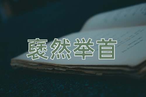 成语褎然举首