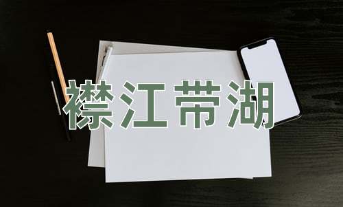 成语襟江带湖
