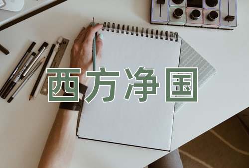 成语西方净国