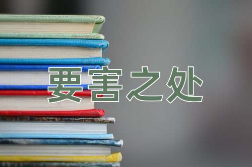 成语要害之处