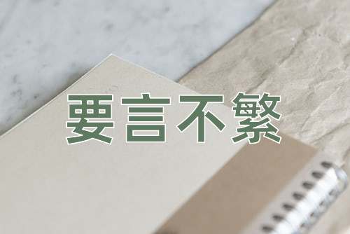 成语要言不繁