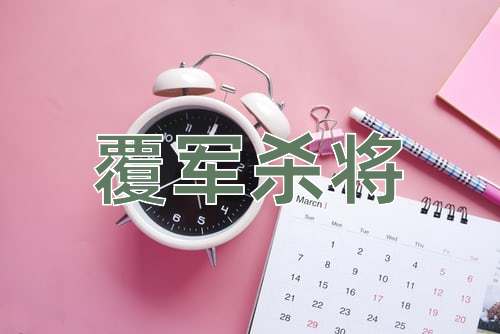成语覆军杀将