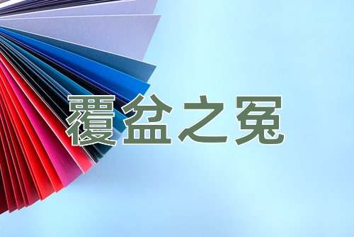 成语覆盆之冤