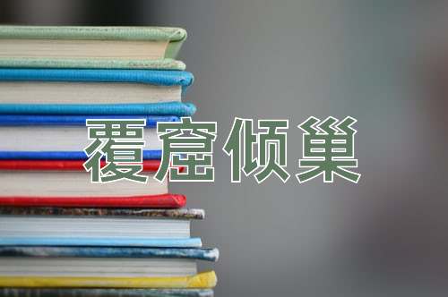 成语覆窟倾巢