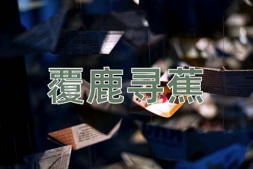 成语覆鹿寻蕉