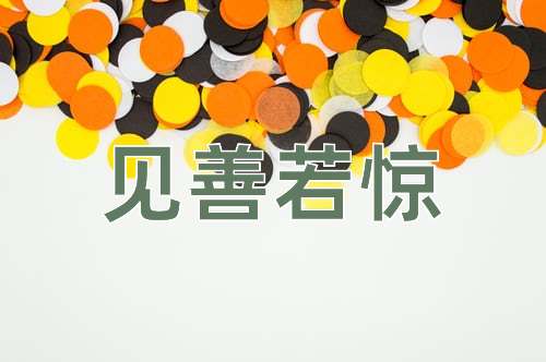 成语见善若惊