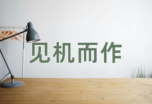 成语见机而作