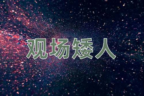 成语观场矮人