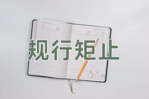 成语规行矩止