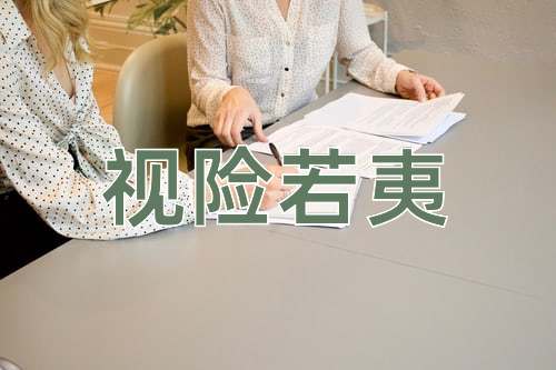 成语视险若夷
