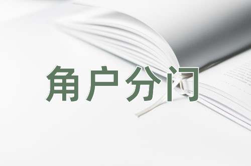 成语角户分门
