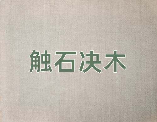成语触石决木