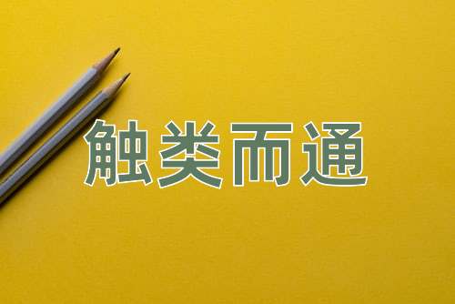 成语触类而通