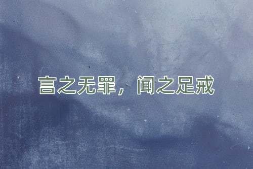 成语言之无罪，闻之足戒