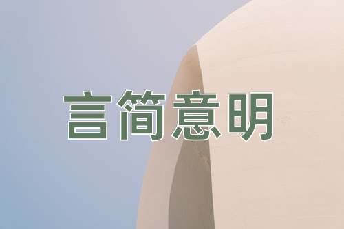 成语言简意明