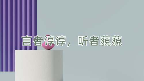 成语言者谆谆，听者藐藐