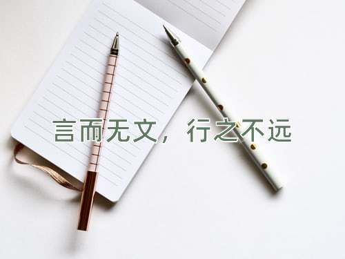 成语言而无文，行之不远