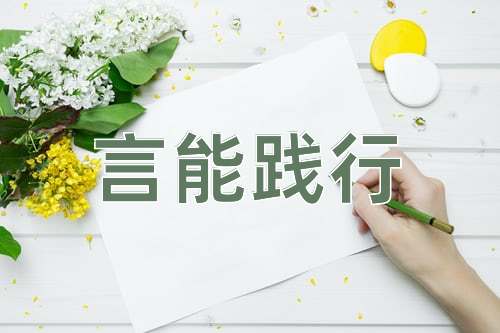 成语言能践行
