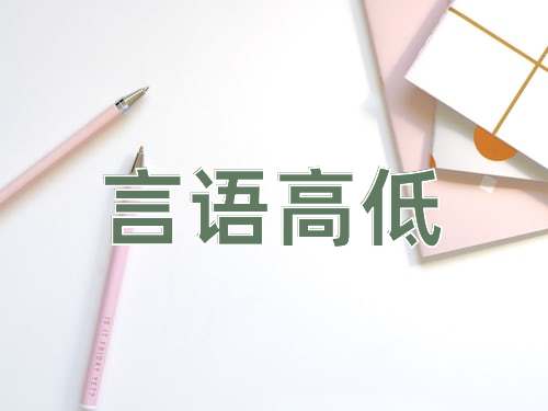 成语言语高低