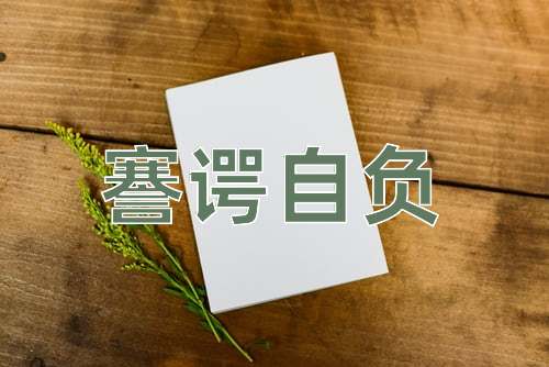 成语謇谔自负