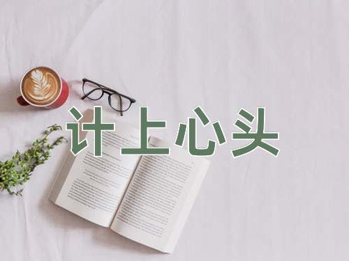 成语计上心头