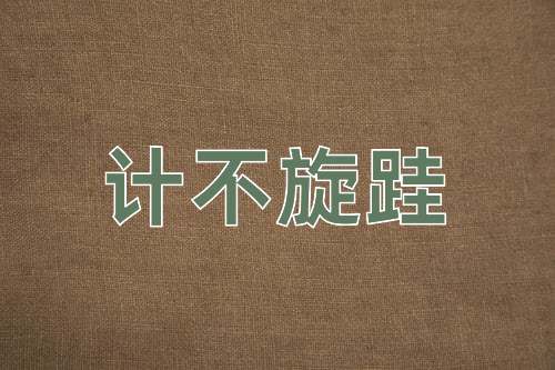 成语计不旋跬