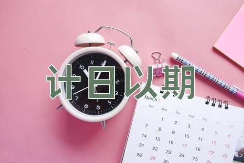 成语计日以期