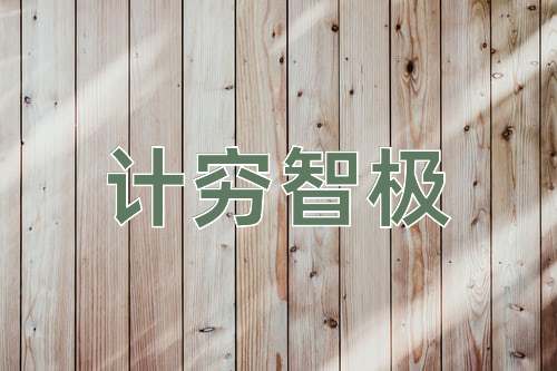 成语计穷智极