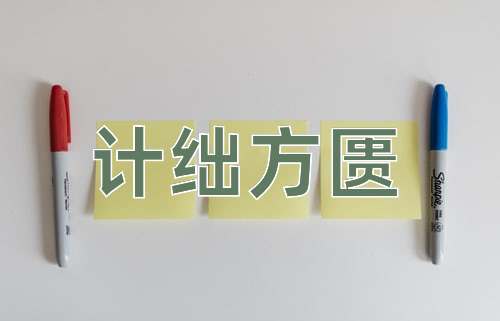 成语计绌方匮