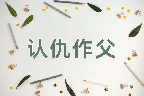 成语认仇作父