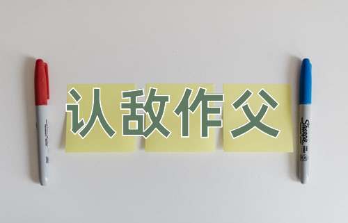 成语认敌作父