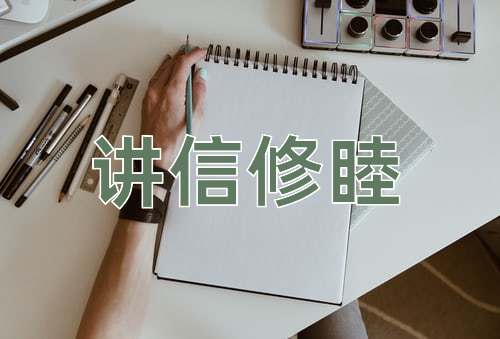 成语讲信修睦