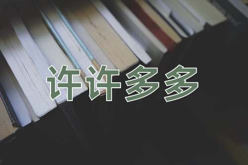 成语许许多多