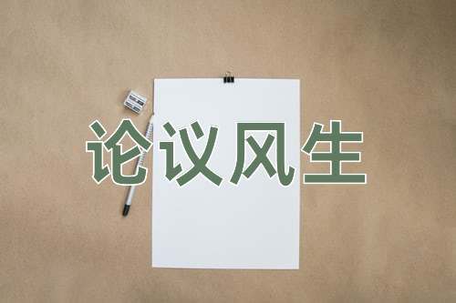 成语论议风生