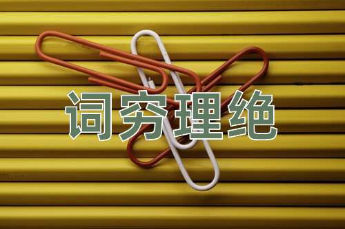 成语词穷理绝