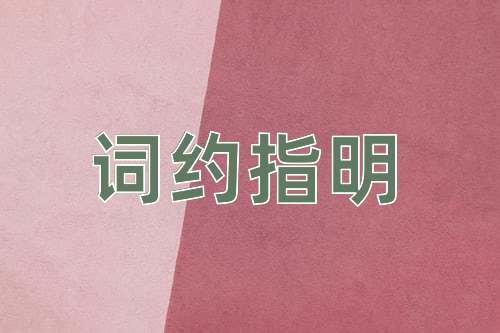 成语词约指明