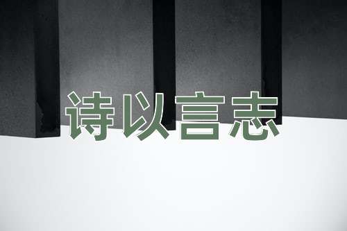 成语诗以言志