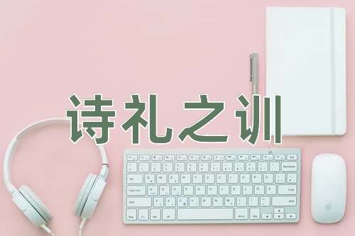 成语诗礼之训