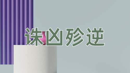 成语诛凶殄逆