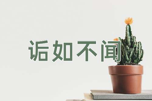 成语诟如不闻