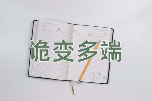 成语诡变多端