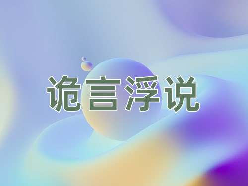 成语诡言浮说