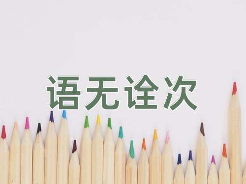 成语语无诠次
