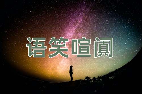 成语语笑喧阗