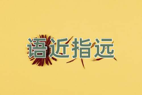 成语语近指远