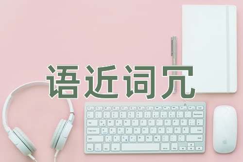 成语语近词冗