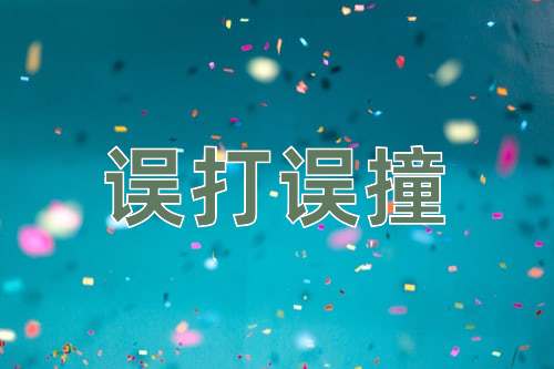 成语误打误撞