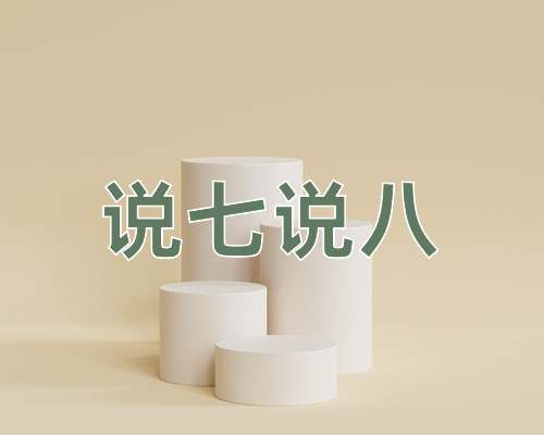 成语说七说八