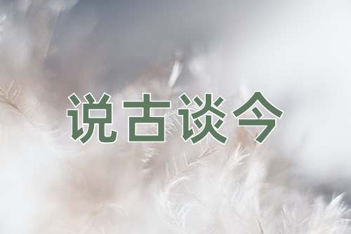 成语说古谈今